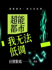 超能都市：我無法低調