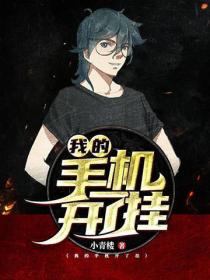 我的手機開了掛