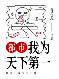 都市，我為天下第一