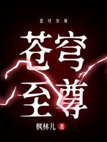 蒼穹至尊