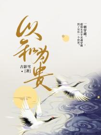 以和為貴