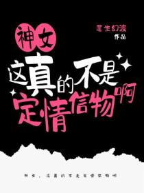 神女，这真的不是定情信物啊