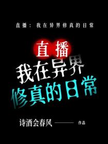 直播：我在異界修真的日常