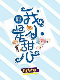 他們都說我是小甜心