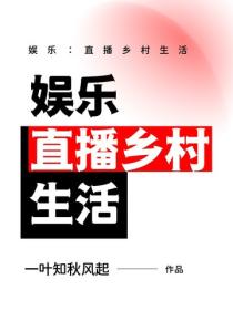 娛樂：直播鄉村生活