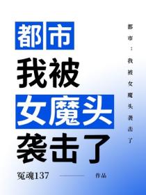 都市：我被女魔頭襲擊了