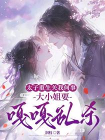 太子重生關我何事，大小姐要嘎嘎亂殺
