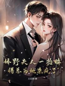 娇野夫人一抬眸，傅总为她杀疯了