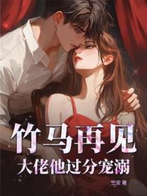 竹馬再見，大佬他過分寵溺