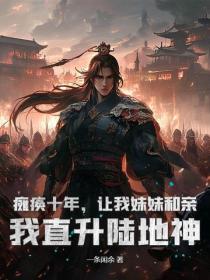 癱瘓十年，讓我妹妹和親？我直升陸地神