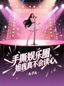 手撕娛樂圈，姐我真不會讀心