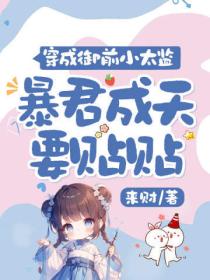 穿成禦前小太監，暴君成天要貼貼