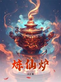 煉仙爐