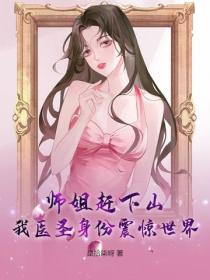師姐趕下山，我醫聖身份震驚世界！