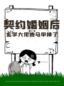 契約婚姻後，玄學大佬她馬甲掉了