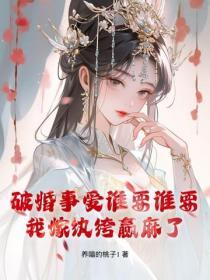 破婚事爱谁要谁要，我嫁纨绔赢麻了