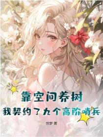 靠空間養樹，我契約了九個高階哨兵
