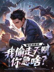 嫌棄我廢柴，我偷走天賦你急啥？