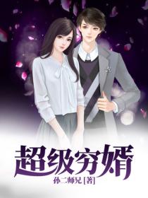 超級窮婿（又名：上門窮婿）