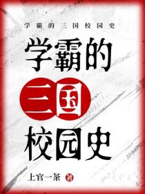 學霸的三國校園史