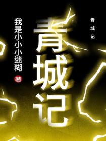 青城記
