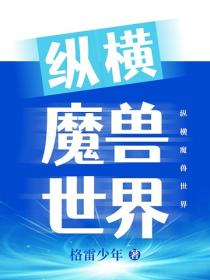 縱橫魔獸世界