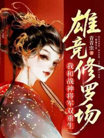 我和戰神將軍雙重生，雄競修羅場