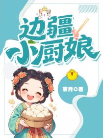 邊疆小廚娘