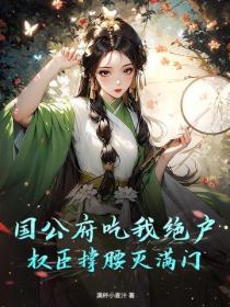 国公府吃我绝户，权臣撑腰灭满门