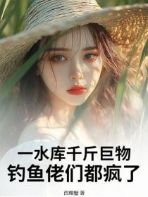 一水庫千斤巨物，釣魚佬們都瘋了！