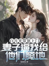 白月光带崽上门，妻子逼我给他们腾地