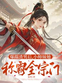 爆踹渣男後，小師妹她稱霸全宗門