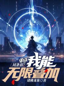 白色詞條弱？我能無限疊加
