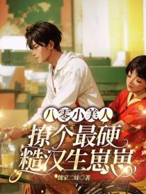 八零小美人，撩個最硬糙漢生崽崽