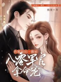 作精媳妇一撒娇，八零军官拿命宠