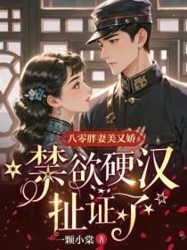 八零胖妻美又嬌，禁欲硬漢扯證了