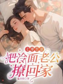 七零生崽：把冷麵老公撩回家