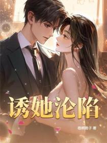 誘她淪陷