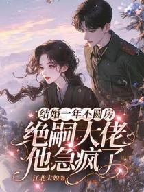 結婚一年不圓房，絕嗣大佬他急瘋了