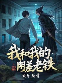 我和我的陰差老鐵