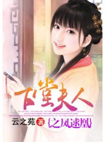 下堂夫人之鳳逑凰