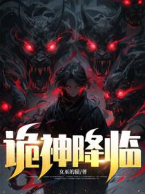 詭神降臨
