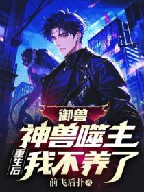 禦獸：神獸噬主，重生後我不養了