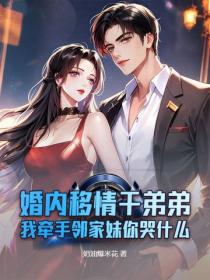 婚內移情幹弟弟，我牽手鄰家妹你哭什麽