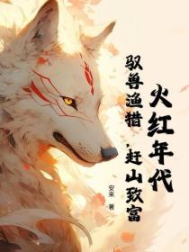 火紅年代：馭獸漁獵，趕山致富