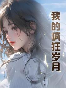 我的瘋狂歲月