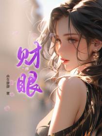 財眼