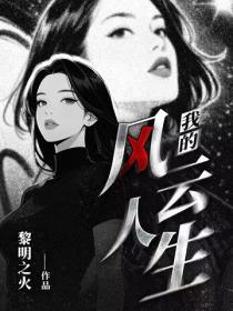 我的風雲人生