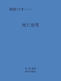 死亡詛咒