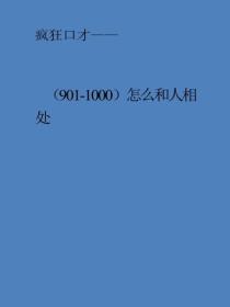 怎么和人相处